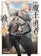 魔王と勇者の戦いの裏で 4　～ゲーム世界に転生したけど友人の勇者が魔王討伐に旅立ったあとの国内お留守番（内政と防衛戦）が俺のお仕事です～(オーバーラップ文庫)