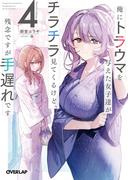 俺にトラウマを与えた女子達がチラチラ見てくるけど、残念ですが手遅れです 4(オーバーラップ文庫)