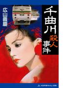 千曲川殺人事件