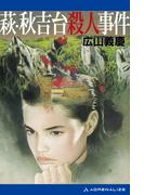 萩・秋吉台殺人事件