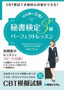 CBT模試で本格的な対策ができる！ 10日間で合格！秘書検定3級パーフェクトレッスン
