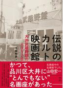 伝説のカルト映画館 大井武蔵野館の6392日(立東舎)