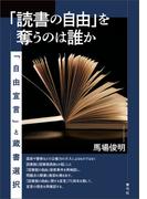 「読書の自由」を奪うのは誰か