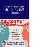 50歳からの脳老化を防ぐ　脱マンネリ思考（マガジンハウス新書）(マガジンハウス新書)