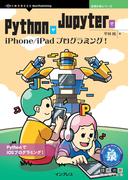 PythonやJupyterでiPhone／iPadプログラミング！