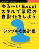 ゆる～いExcelスキルで業務の自動化をしよう１　シンプルな集計表