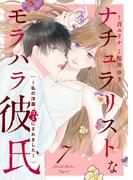 ナチュラリストなモラハラ彼氏～私の洋服、ゴミにされました～　7話(ebookjapanコミックス)