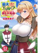 前夫を忘れられないエルフを振り向かせるため、僕（人間）は不死身だと証明することにした　3-2話(ebookjapanコミックス)