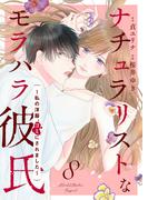 ナチュラリストなモラハラ彼氏～私の洋服、ゴミにされました～　8話(ebookjapanコミックス)