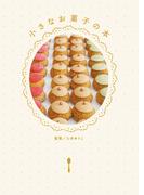 小さなお菓子の本