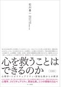 心を救うことはできるのか［新装版］