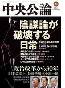 中央公論２０２３年１２月号(中央公論)