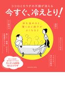 ココロとカラダの不調が消える　今すぐ、冷えとり！