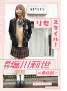 月刊塩川莉世×魚住誠一 リセスタイル(Mファクトリー)