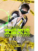 女優サイボーグ（女優改造）能美ゆみな グラビ＠シリーズ 麻衣阿プロデュース(Mファクトリー)