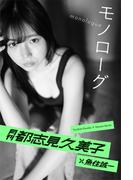 月刊都志見久美子×魚住誠一 モノローグ(Mファクトリー)