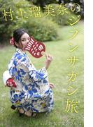 村上瑠美奈のジブンサガシ旅 第6回 浴衣で愛宕さんぽ(Mファクトリー)