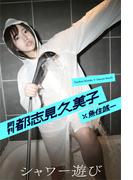 月刊都志見久美子×魚住誠一 シャワー遊び(Mファクトリー)
