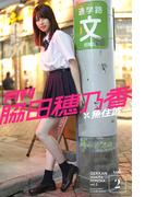 月刊脇田穂乃香×魚住誠一vol.2(Mファクトリー)