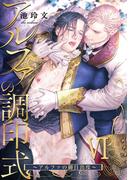 アルファの調印式6～アルファの御目出度～(アダムコミックス)