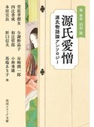 源氏愛憎　源氏物語論アンソロジー(角川ソフィア文庫)