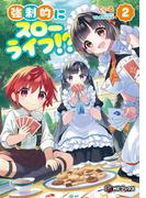 強制的にスローライフ!? 2(MFブックス)