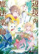 辺境の魔法薬師　～自由気ままな異世界ものづくり日記～２(MFブックス)