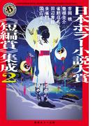 日本ホラー小説大賞《短編賞》集成2(角川ホラー文庫)