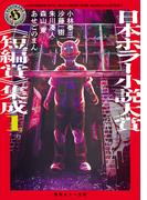 日本ホラー小説大賞《短編賞》集成1(角川ホラー文庫)