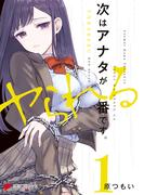 次はアナタがヤられる番です。１(電撃コミックスNEXT)