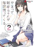 かまって新卒ちゃんが毎回誘ってくる2(電撃コミックスNEXT)