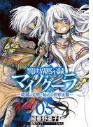 異世界黙示録マイノグーラ 05　～破滅の文明で始める世界征服～(電撃コミックスNEXT)