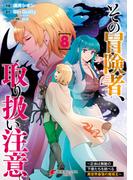 その冒険者、取り扱い注意。 ～正体は無敵の下僕たちを統べる異世界最強の魔導王～（８）(電撃コミックスNEXT)