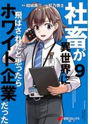 社畜が異世界に飛ばされたと思ったらホワイト企業だった 9(電撃コミックスNEXT)