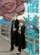 領怪神犯（２）(角川コミックス・エース)