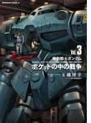 機動戦士ガンダム　ポケットの中の戦争（3）(角川コミックス・エース)
