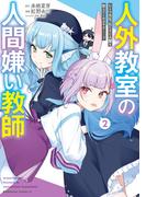 人外教室の人間嫌い教師　ヒトマ先生、私たちに人間を教えてくれますか……？ （２）(角川コミックス・エース)