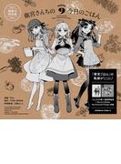 衛宮さんちの今日のごはん (9)　画集付特装版(角川コミックス・エース)