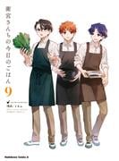 衛宮さんちの今日のごはん (9)(角川コミックス・エース)