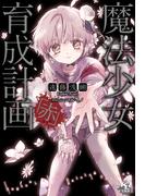 魔法少女育成計画「赤」(このライトノベルがすごい!文庫)