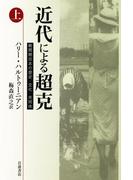 【全1-2セット】近代による超克　戦間期日本の歴史・文化・共同体
