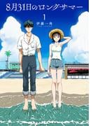 【全1-10セット】８月３１日のロングサマー