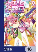 【16-20セット】ノーゲーム・ノーライフ 第二章 東部連合編【分冊版】(MFコミックス アライブシリーズ)