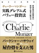 チャーリー・マンガーの実践グレアム式バリュー投資