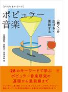 クリティカル・ワード　ポピュラー音楽