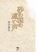 砂の国の遠い声