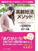 高齢妊活メソッド