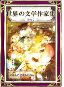 世界の文学作家集　その2　にほんご・カナもじぶん