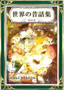 世界の昔話集　その2　にほんご・カナもじぶん