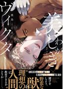 わが美しきヴィクター【単行本版（電子限定描き下ろし付）】(moment)